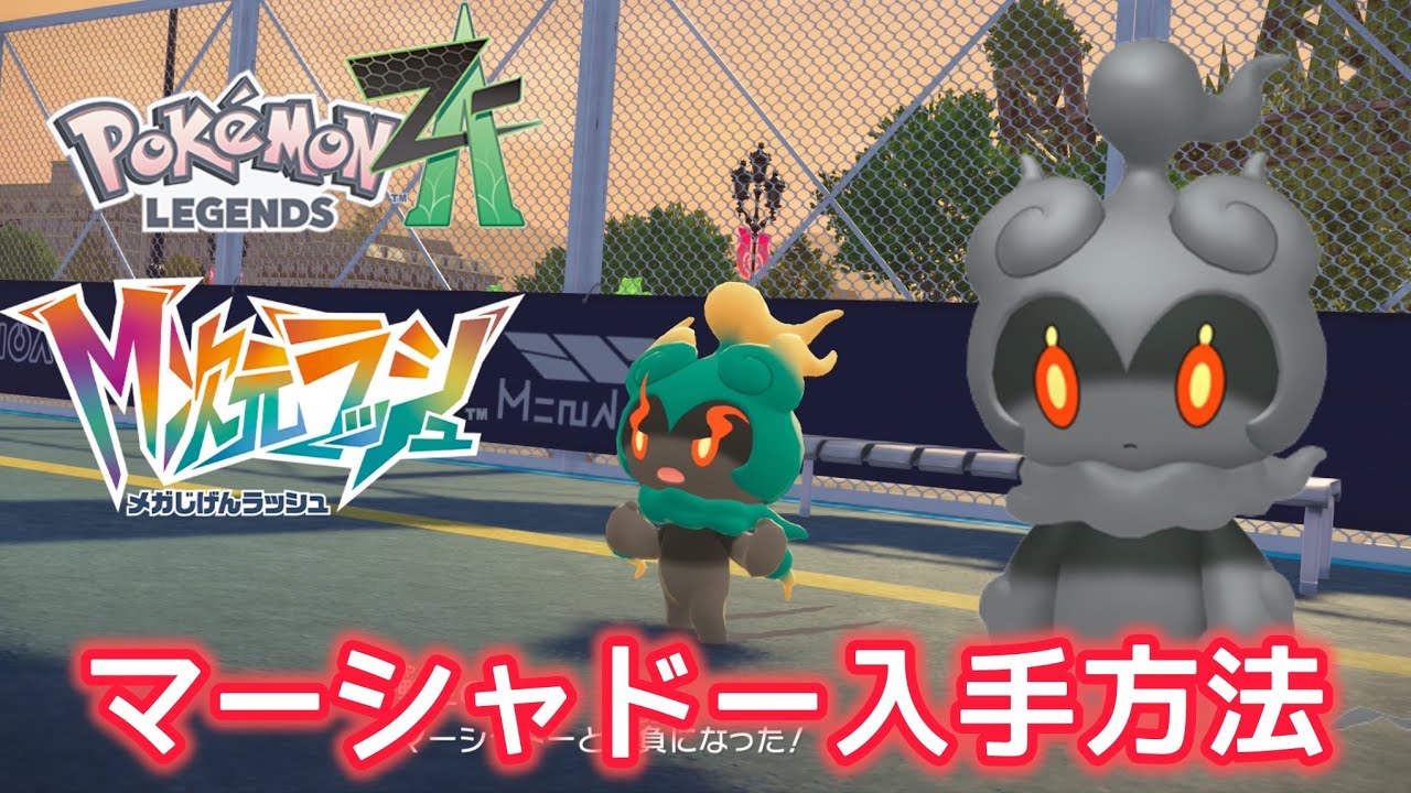 マーの助✨ Pokemon ZA] How to get the mythical Pokemon Marshadow! - YouTube
