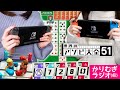 【ゲーム】華凛とはとむぎがSwitchでのんびり遊んでいるよ【世界アソビ大全51】