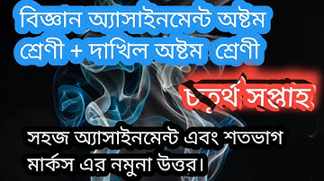 Class 8 + Dakhil 8 biggan assignment. 4th week