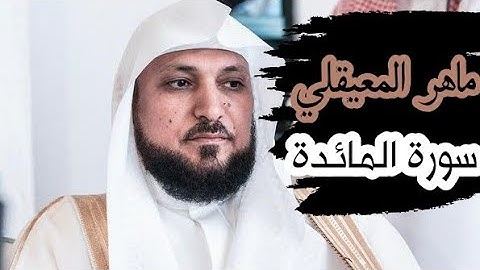 ماهر المعيقلي ( سورة المائدة صفحة 109 من الجزء 6 )