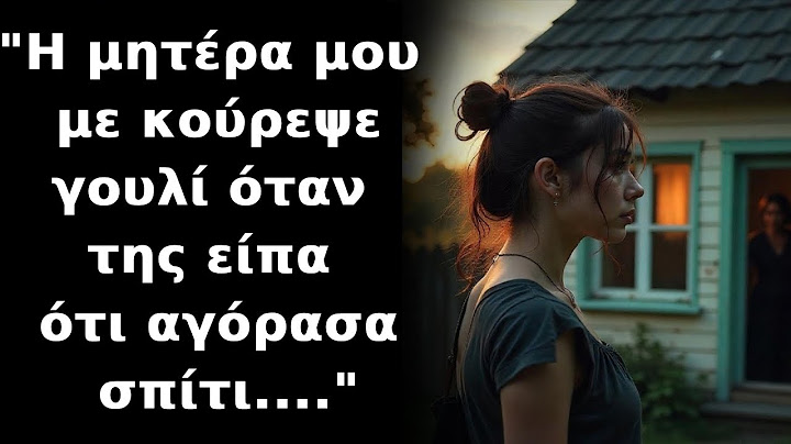 "Η μητέρα μου με κούρεψε γουλί όταν της είπα ότι αγόρασα σπίτι...."
