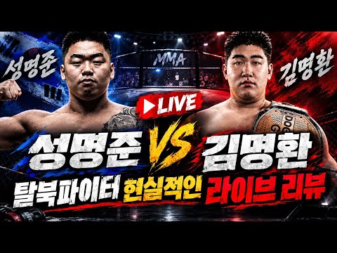 성명준 vs 김명환 탈북파이터 라이브 리뷰 결과 저는 이것 때문에 졌다고 생각합니다