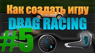 Как создать игру: Drag Racing (Гонки) #5 - Отображение передач screenshot 5