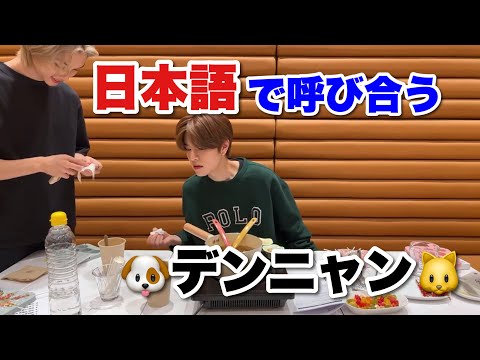 自然に日本語が出るデンニャンクッキング【#StrayKids/#スキズ/スンミン/フェリックス/ピリ/Seungmin/Felix/SKZ/スキズ日本語字幕/#デンニャン】