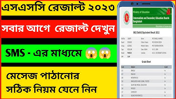 sms এর মাধ্যমে এসএসসি রেজাল্ট ২০২৩ দেখুন।How to check ssc result by sms 2023। YT BD Tutorial