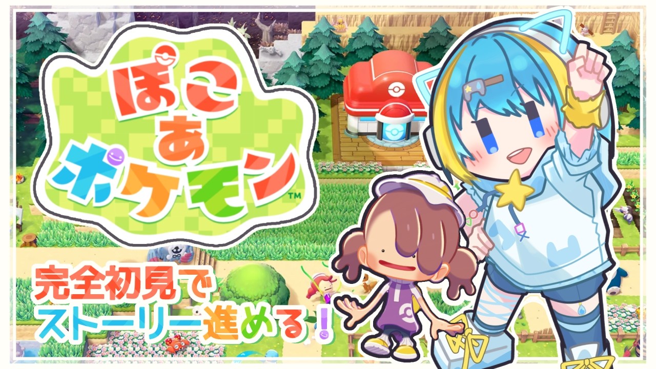 【ぽこポケ #2】ついに開幕！ ぽこあポケモン完全初見プレイ✨【Vtuber】