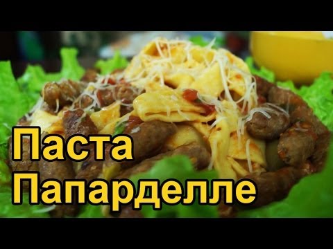 Итальянская паста папарделле. Вкусно и не дорого!