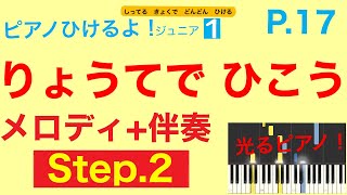 【Step.2】「りょうてでひこう」 (ピアノひけるよ！ジュニア１）p.17〜毎日の練習のために〜