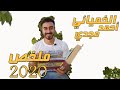 ملخص ما فعله الخميائي في 2020