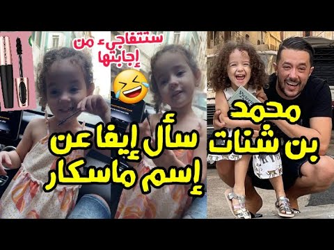 محمد بن شنات سأل إيفا عن اسم ماسكارا و المفاجئة كانت في الإجابة