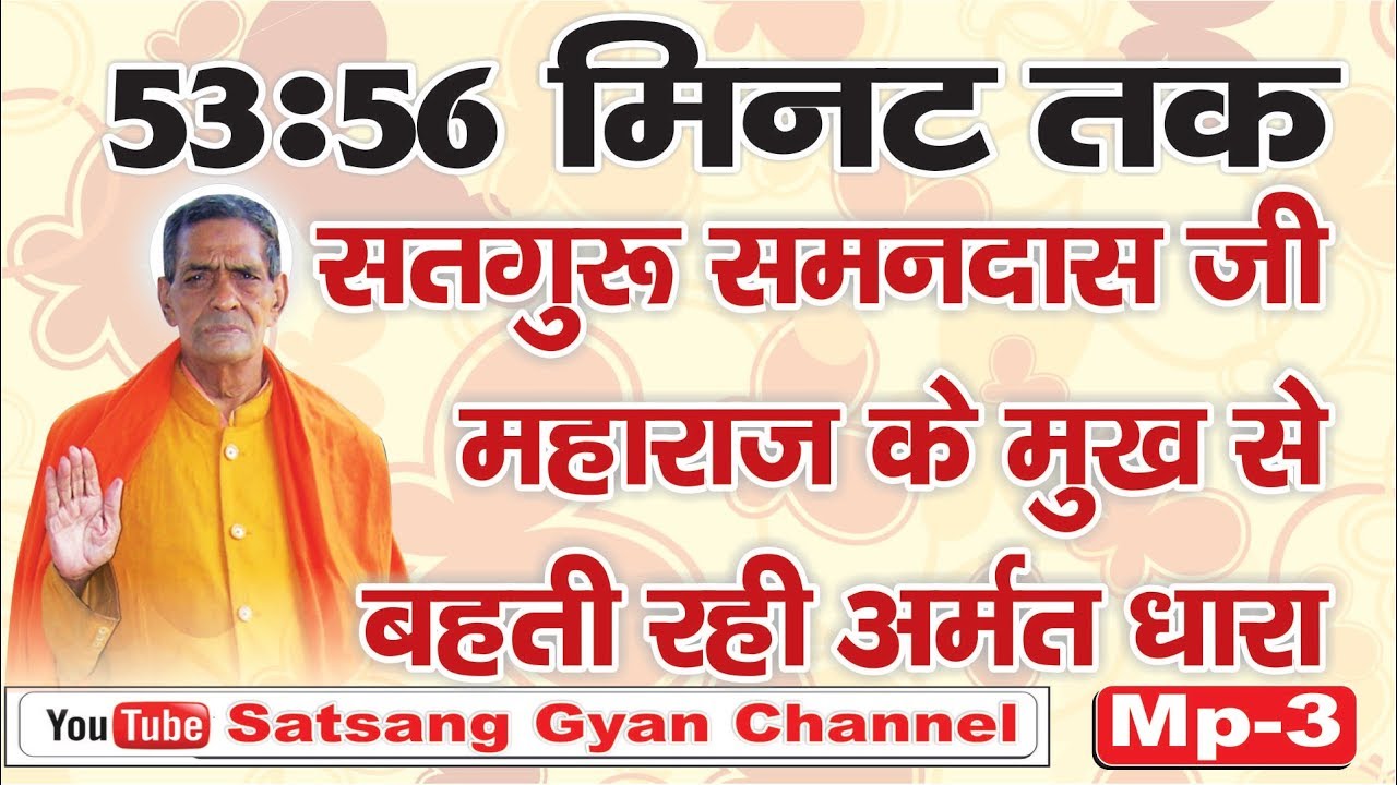 सतगुरु स्वामी समनदास जी महाराज के मुख से बरसती रही