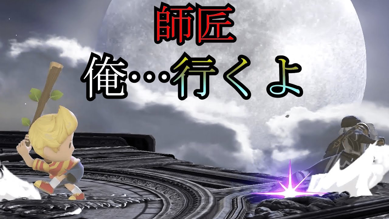 【スマブラSP】師匠(視聴者)に叩き込まれたシークをVIPに…‼