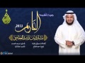 جديد الشيخ مشاري العفاسي أنشودة العارم 2013