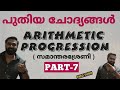 പുതിയ ചോദ്യങ്ങൾ | ARITHMETIC PROGRESSION | സമാന്തരശ്രേണി | PART-7 | PSC | SSC | RRB |