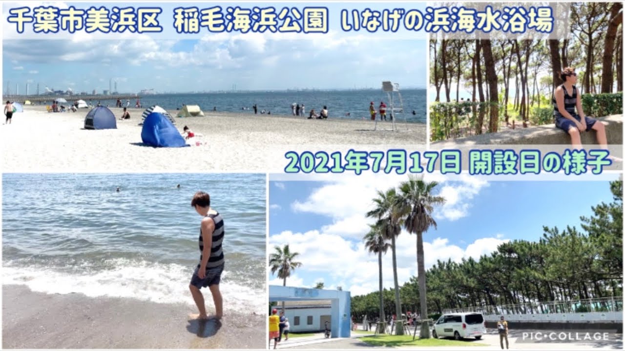 都心からすぐ近く 千葉市稲毛海浜公園のいなげの浜海水浴場21年オープン日に行ってみた 東京湾に面する白い砂の人工海浜ビーチ 関東夏の海開き日帰り 駐車場は 水質は Youtube 都心からすぐ近く 千葉市稲毛海浜公園のいなげの浜海水浴場21年オープン日に行ってみた 東京湾に面する白い砂の人工海浜ビーチ 関東夏の海開き日帰り 駐車場は 水質は Youtube