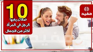 10 صفات يحبها الرجل في المرأة أكثر من الجمال