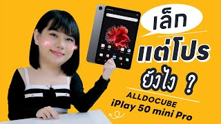 รีวิว Alldocube iPlay 50 mini Pro Tablet ตัวเล็กแบบ iPad mini แล้วจะโปรยังไงกันนะ จอ8.4