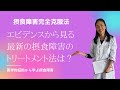 摂食障害を知る　エビデンスから見る最新のトリートメント法は？