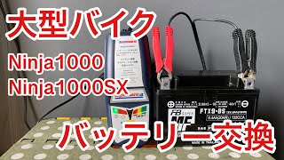 大型バイク バッテリー交換 古河 ボッシュ ユアサ Ninja1000