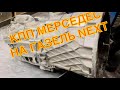 УСТАНОВКА И ДЕФЕКТОВКА КПП МЕРСЕДЕС СПРИНТЕР(Mercedes Sprinter) НА ГАЗЕЛЬ NEXT/ 1 Часть