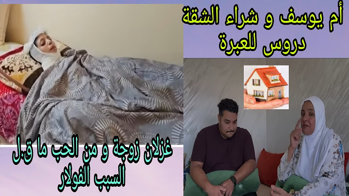 ام يوسف الفاسية و شراء السكن للعبرة - غزلانزوجة 17 سنة تتعرض للحرق من طرف الزوج  السبب الفولار