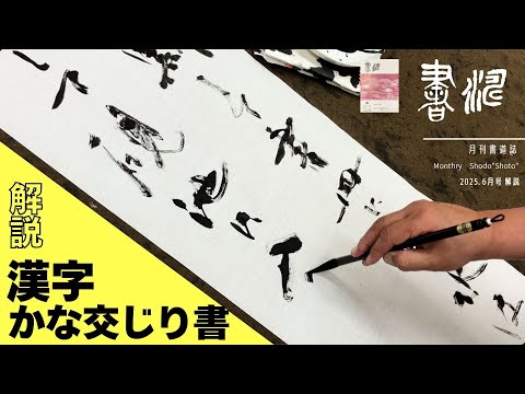 書道】解説 漢字かな交じり書 ＜書濤2025 6月号 解説①条幅 詩