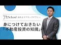 【72 School】高めよう!マネーリテラシー 身につけておきたい不動産投資の知識