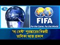 আজ ফিফার এ বছরের ‘দ্য বেস্ট’ পুরস্কার বিজয়ীদের নাম ঘোষণা করা হবে | Rtv News