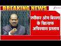 Om Birla No Confidence Motion: स्पीकर ओम बिरला के खिलाफ अविश्वास प्रस्ताव | Breaking News