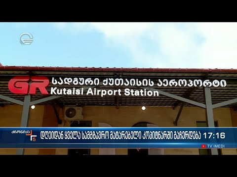 დღეიდან ყველა სამგზავრო მატარებელი კოპიტნარში გაჩერდება