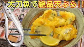 衣ザクザクの 太刀魚の天ぷら を作ろう 身はふっくらホクホクたまらない 料理 レシピ 簡単 Youtube