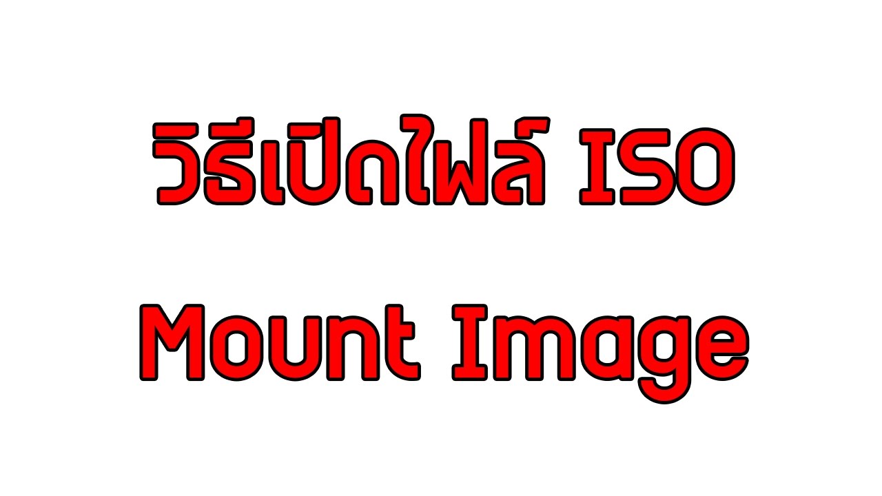วิธีแตกไฟล์ iso เกม New Update วิธีเปิดไฟล์ ISO