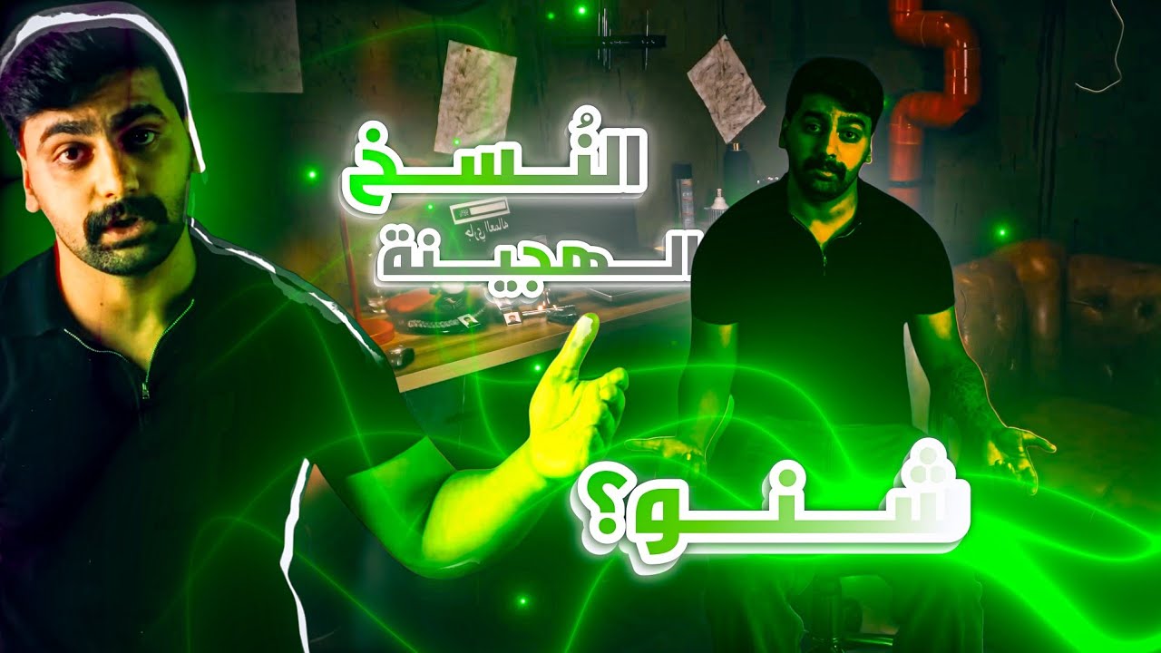 النسخ الهجينه _ معاناة علاوي و اصحابه _ الحلقة 0