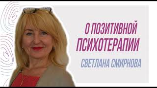 Светлана Смирнова о Позитивной терапии