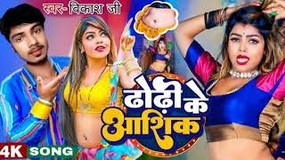 Devra E Dhodiye Ke Aashiq Ba || #Video - #Vikash JI || New Bhojpuri Song 2024