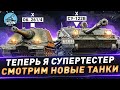 Теперь я супертестер ● Смотрим новые танки ● СУ-122В и Об. 261/4