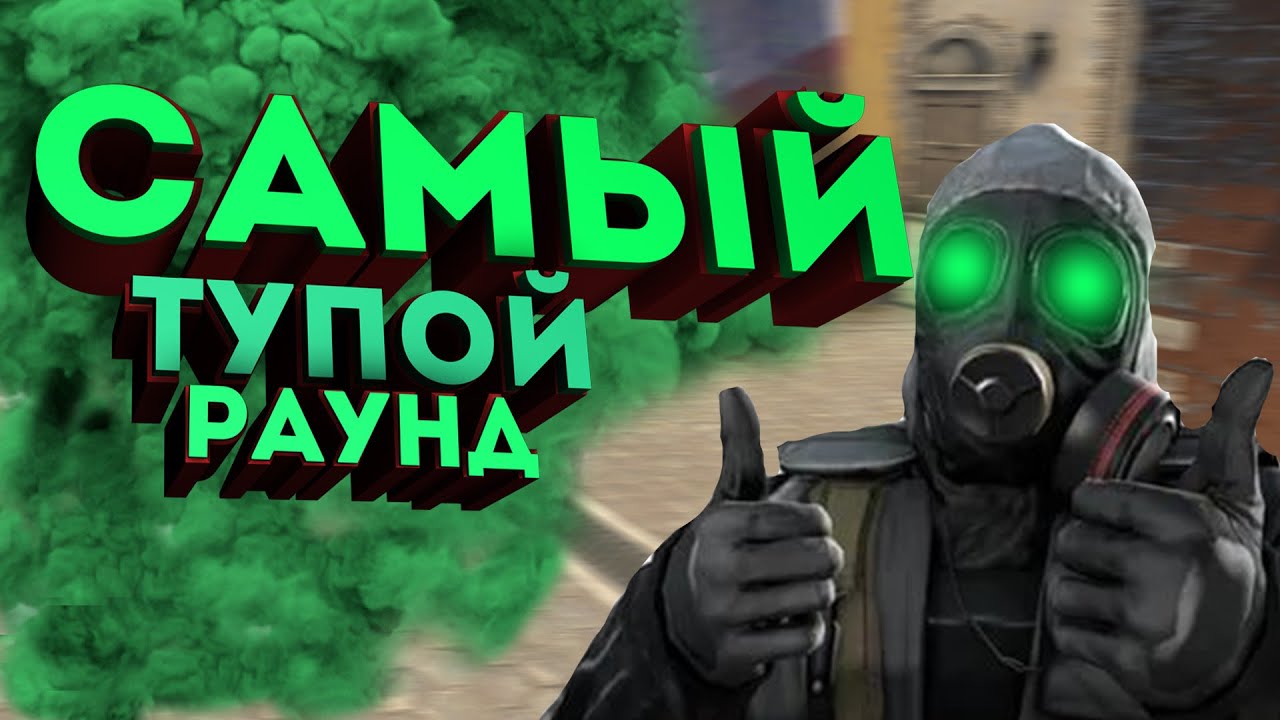 Самый тупой раунд (Cs_Go)#15
