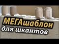 Шаблон для присадки шкантов . Template for additive dowels.