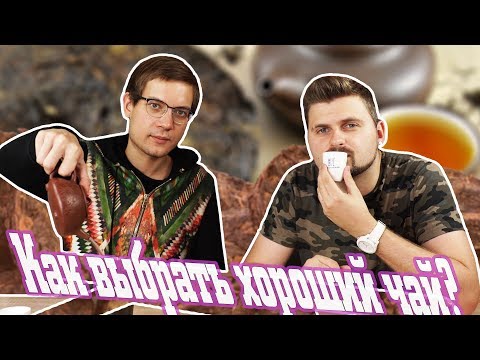 Как выбрать вкусный чай