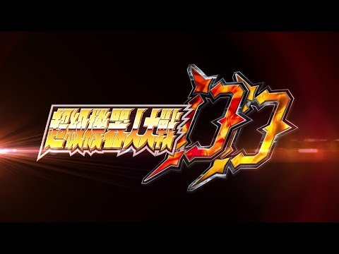 【官方】《超級機器人大戰DD》第三彈PV_台灣繁體中文版　-交換駕駛員-