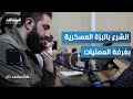 هل نزل الشرع للميدان؟.. القصة الكاملة للظهور في معارك حلب! - المشهد تاغ