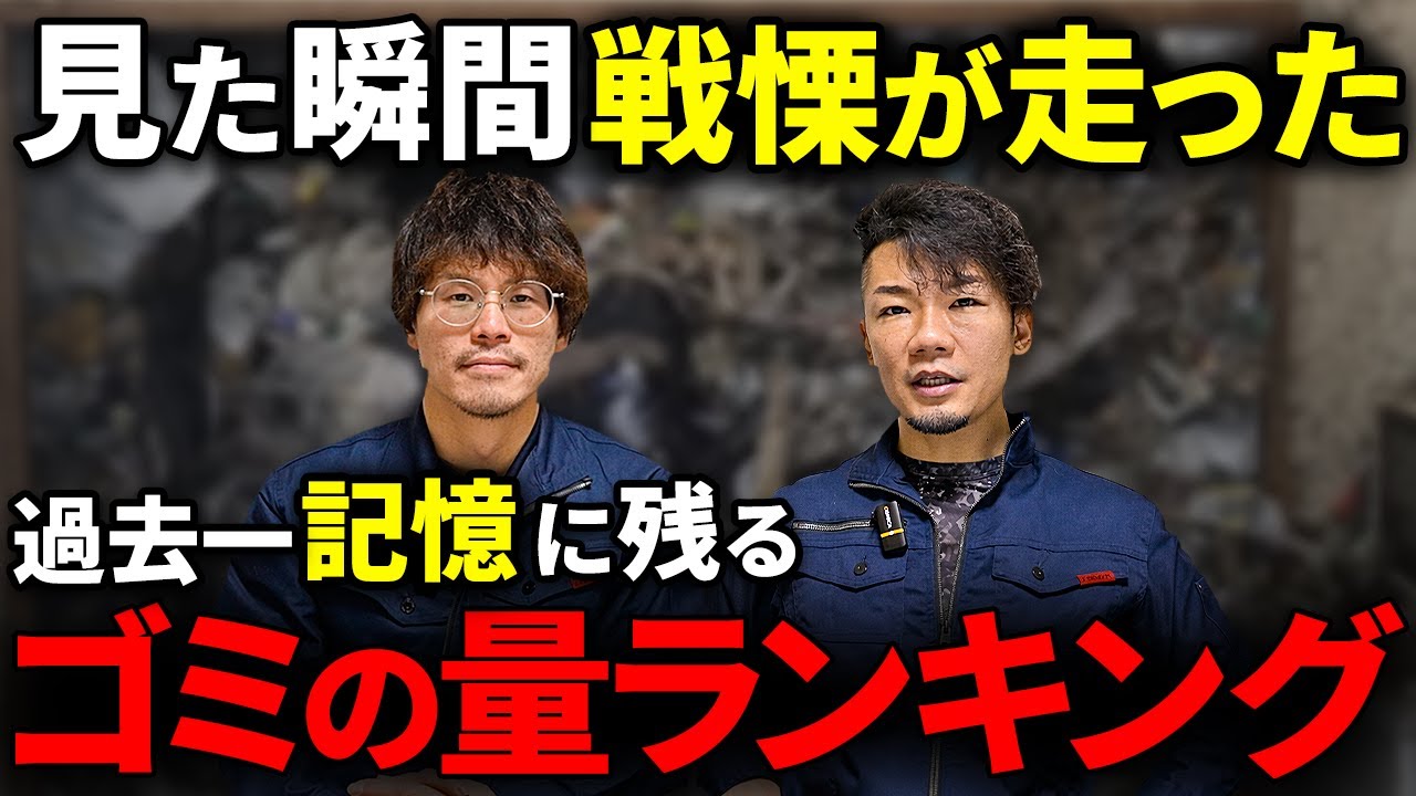 【壮絶】過去1番にゴミの量が多かったゴミ屋敷ランキングTOP3【ゴミ屋敷パートナーズ】