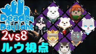 【ゲームコラボ配信】新しくなったを2vs8を遊ぶぞ～！！【Dead by Daylight】