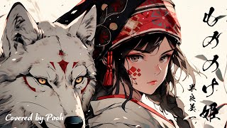 もののけ姫/ cover by pooh feat. 米良美一【歌ってみた】