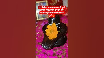 30 सितंबर  मंगलवार नवरात्रि दुर्गा अष्टमी महा अष्टमी व्रत करें #shiv #pradeepmishrajidhankeupay