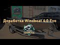 Доработка Windboat 4.0 Evo / Большой комфорт в маленькой лодке!