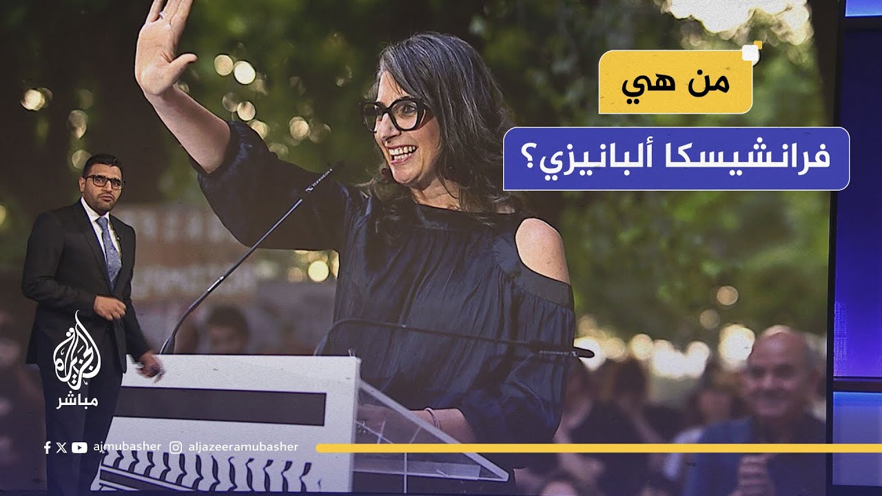 من صبرا وشاتيلا إلى لاهاي.. فرانشيسكا ألبانيزي تتحدى إسرائيل وتواجه العقوبات