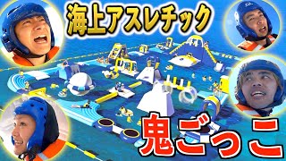 巨大海上アスレチック貸し切って鬼ごっこしたら撮影中止の大事故に…