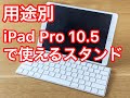 iPad Pro 10.5" で使えるスタンド