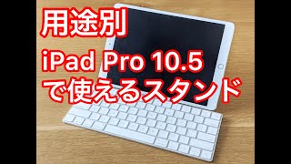 iPad Pro 10.5" で使えるスタンド